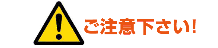 ご注意下さい